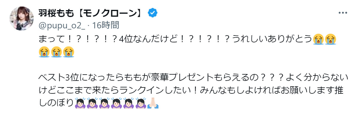 羽桜もものXから