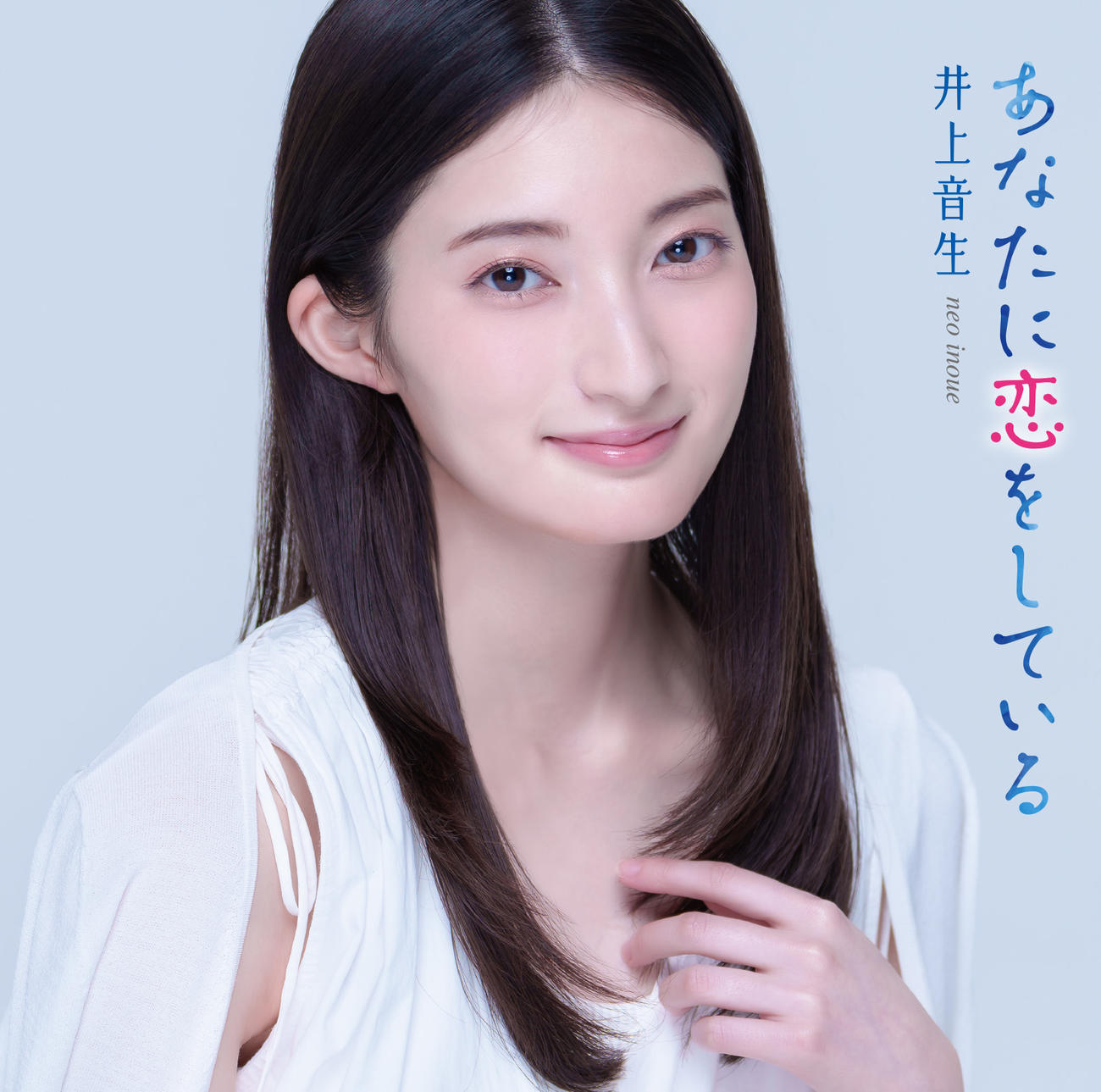 井上音生のデビュー曲「あなたに恋をしている」のジャケット写真