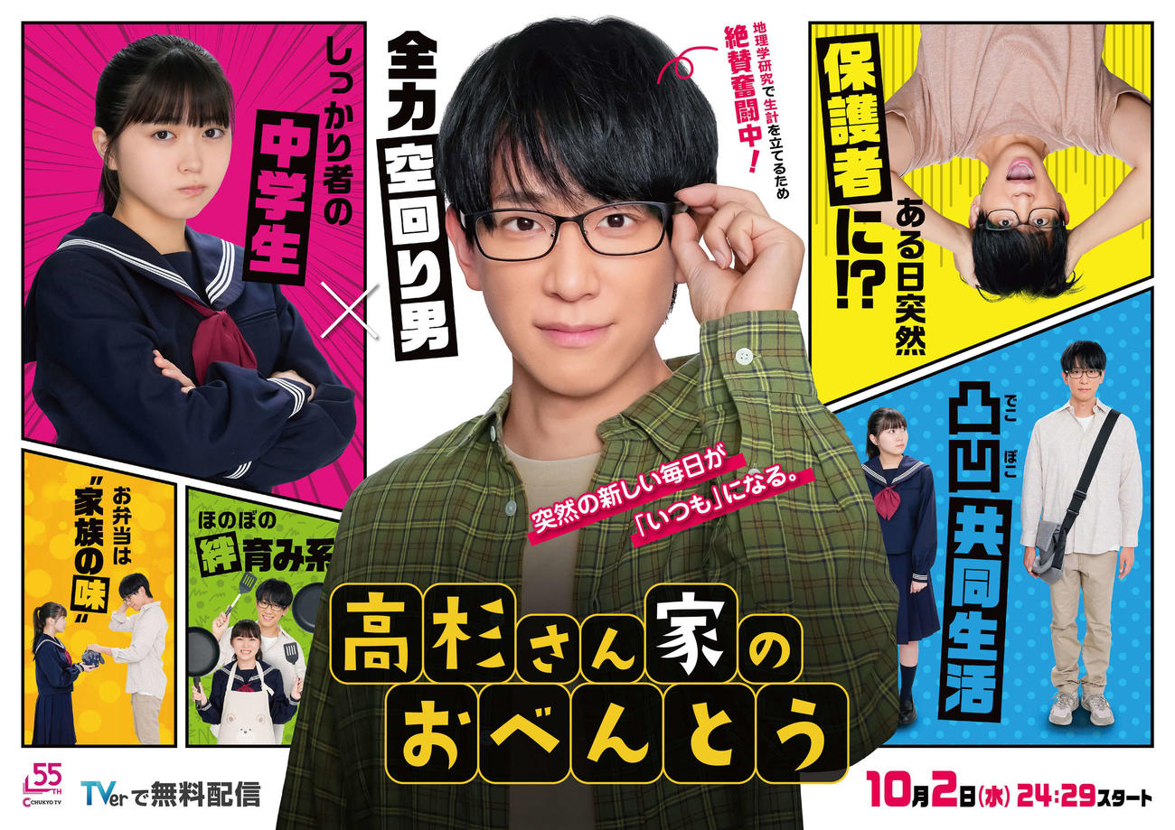 ドラマ「高杉さん家のおべんとう」に主演するNEWS小山慶一郎（中央）。左上は平澤宏々路