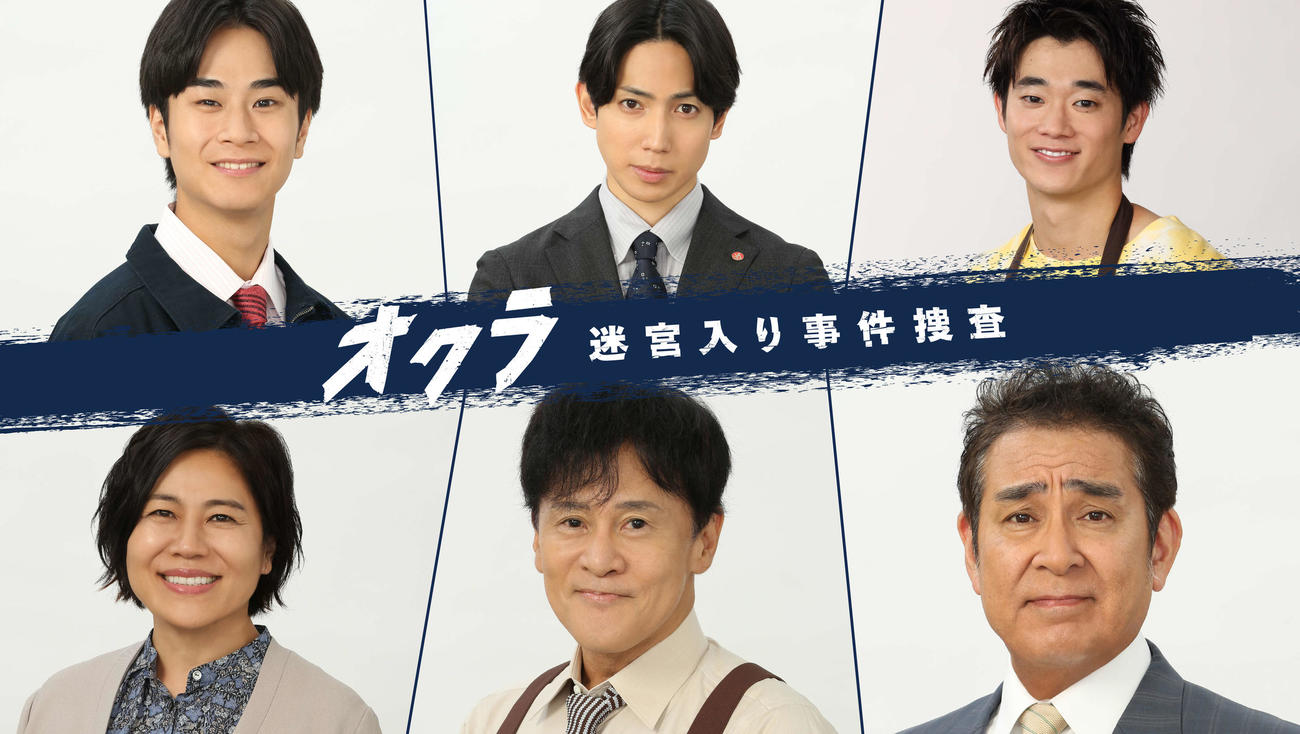 「オクラ～迷宮入り事件捜査～」に出演する、上段左から前田旺志郎、有澤樟太郎、三浦獠太、下段左から青木さやか、橋本じゅん、宇梶剛士（C）フジテレビ