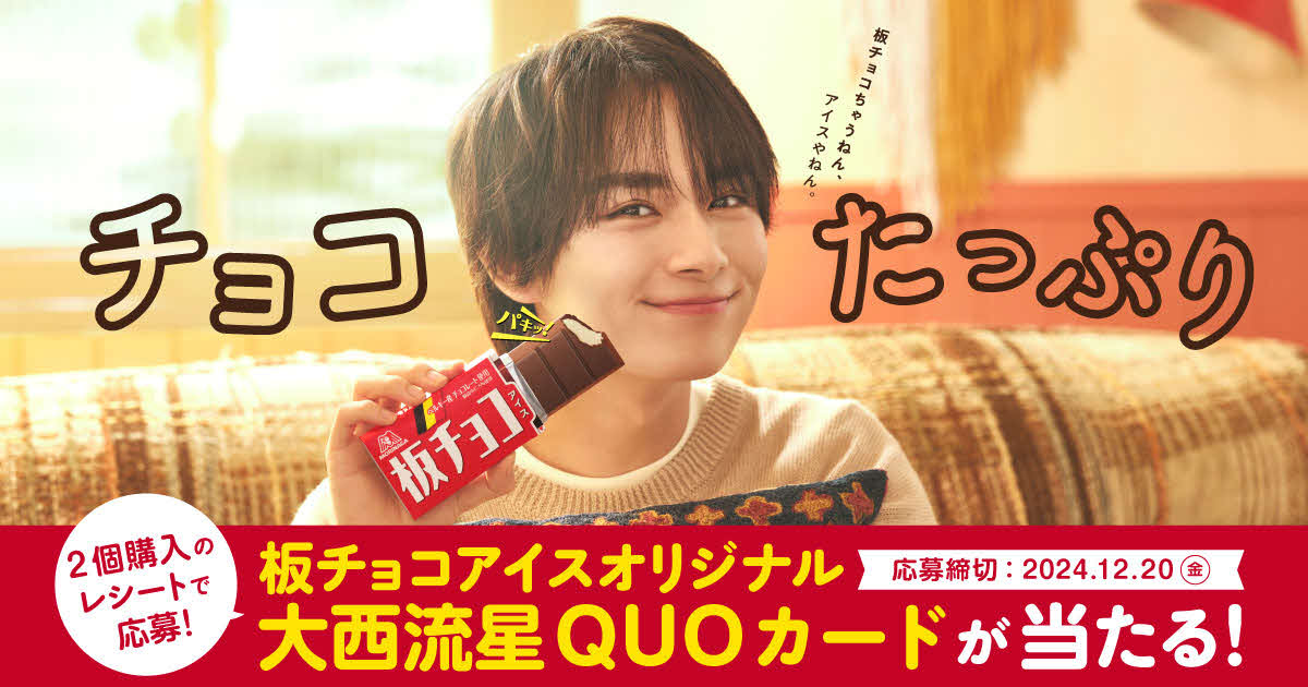 「板チョコアイス」新CMに出演するなにわ男子大西流星