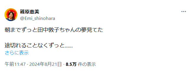 篠原恵美さんのＸから