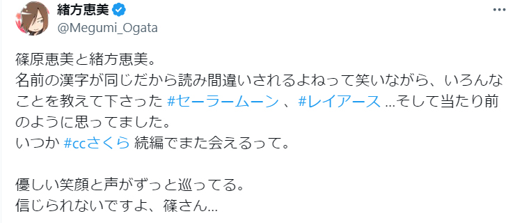 緒方恵美のX（旧ツイッター）から