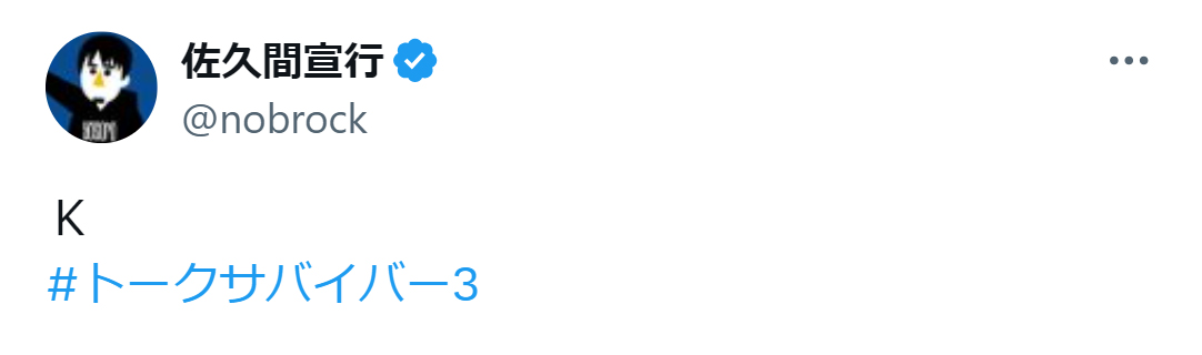 佐久間宣行氏のX（旧ツイッター）から