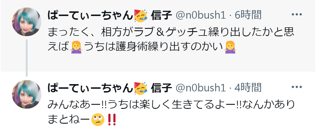 ぱーてぃーちゃん信子のX（旧ツイッター）から