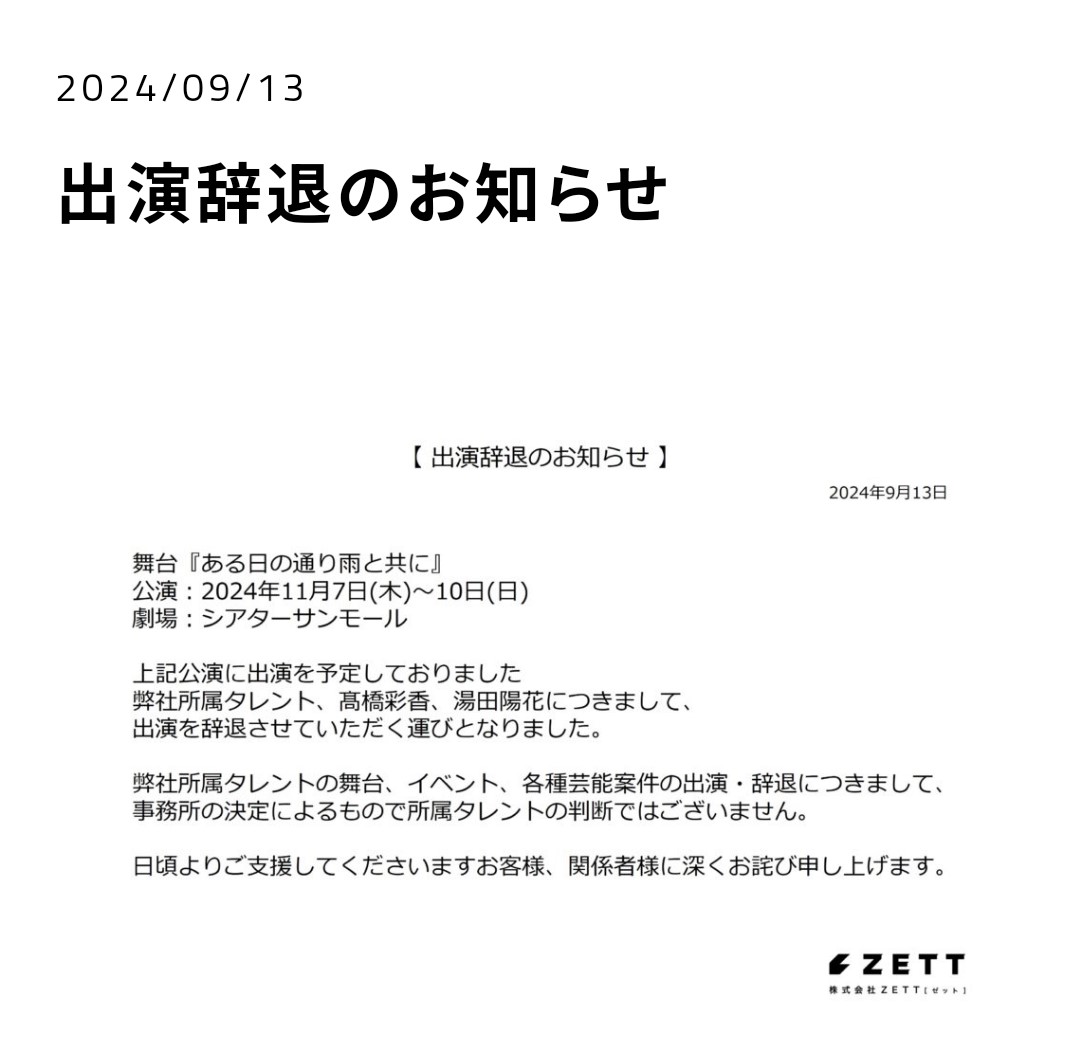 高橋、湯田の所属事務所の公式HPから
