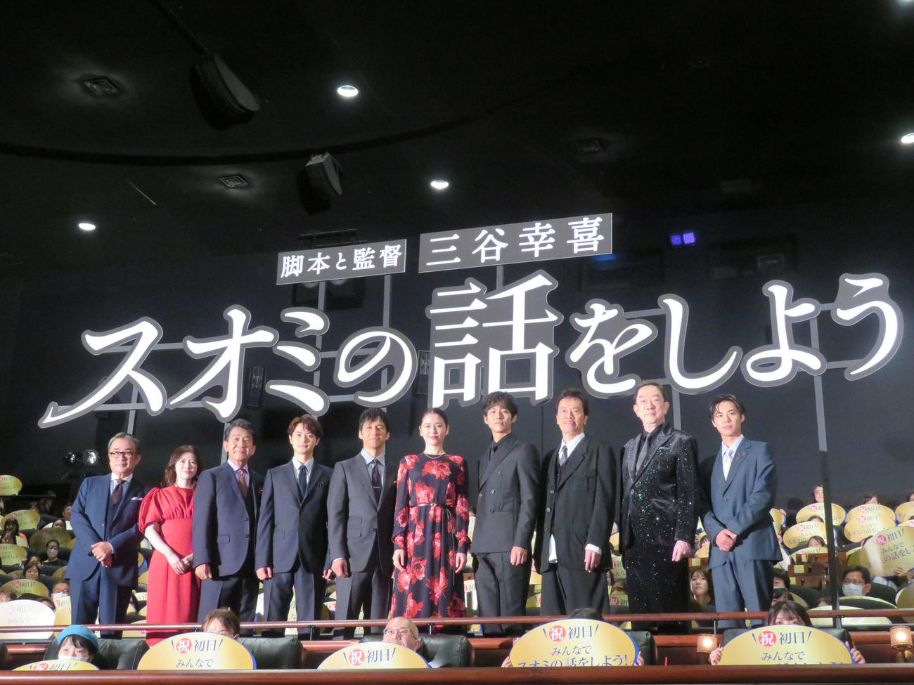 映画「スオミの話をしよう」初日舞台あいさつに登壇した、左から三谷幸喜監督、宮澤エマ、小林隆、瀬戸康史、西島秀俊、長澤まさみ、松坂桃李、遠藤憲一、坂東彌十郎、戸塚純貴（撮影・村上幸将）