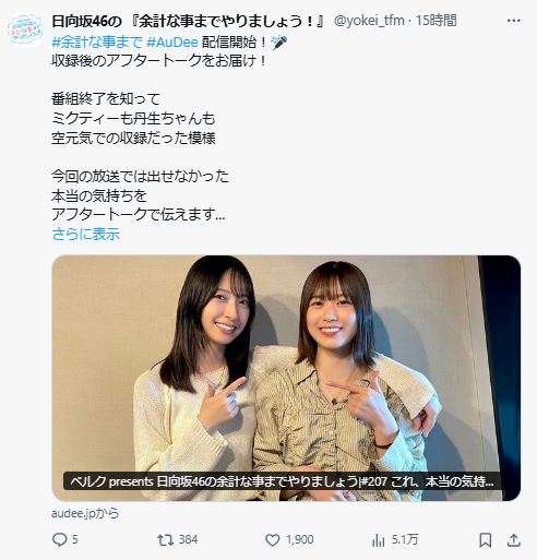 「日向坂46の余計な事までやりましょう」番組公式Xから