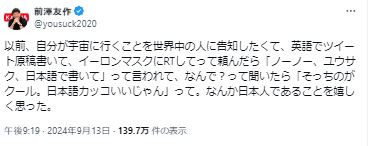 前澤友作氏のXから