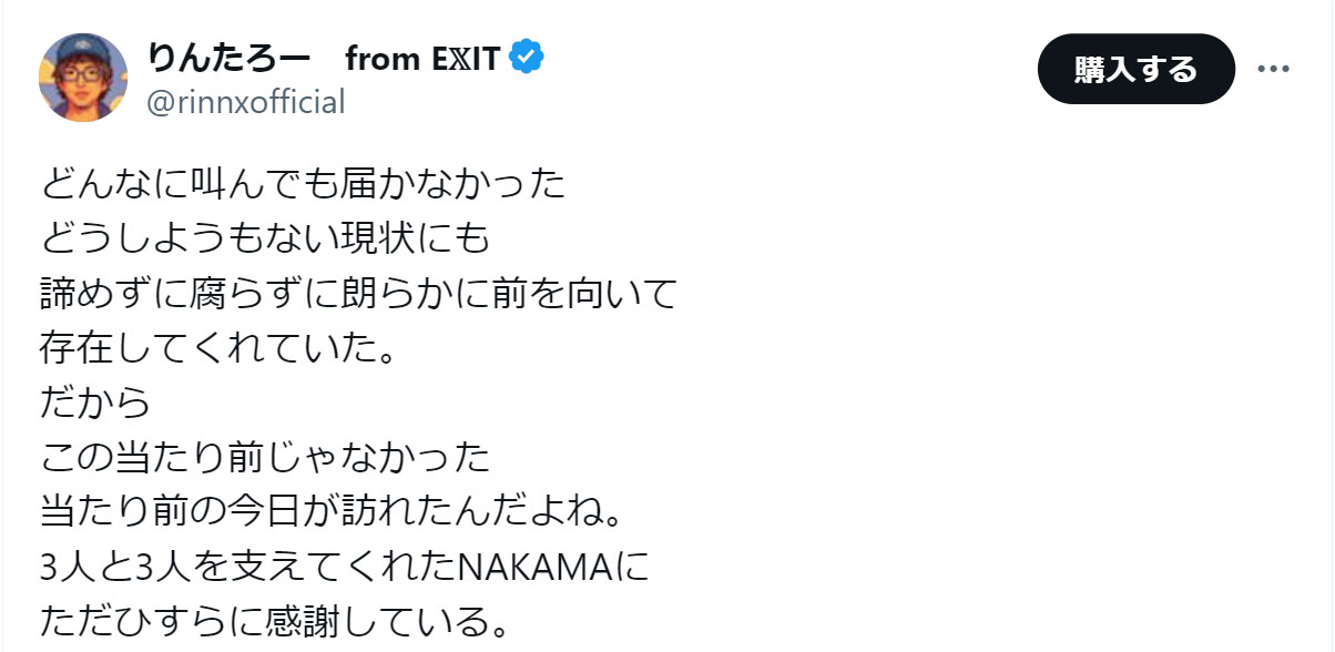 EXITりんたろー。のＸから