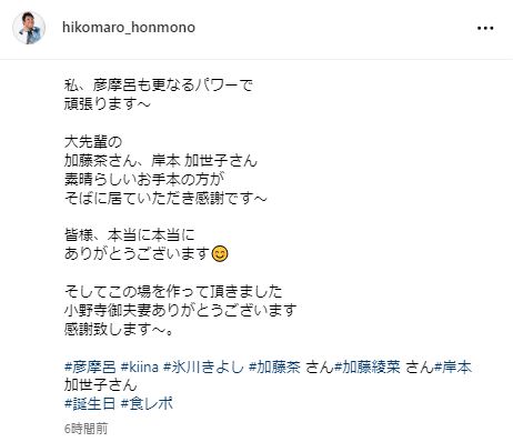 彦摩呂のインスタグラムから