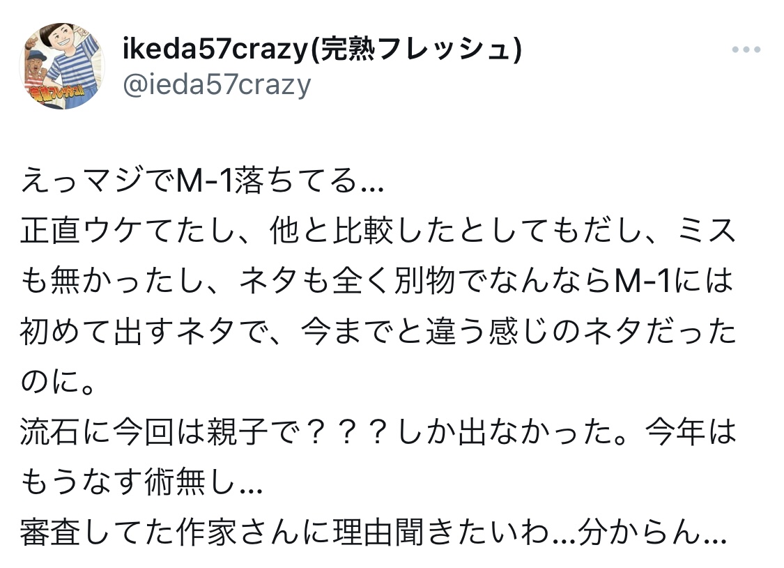 完熟フレッシュ池田57CRAZYのXから