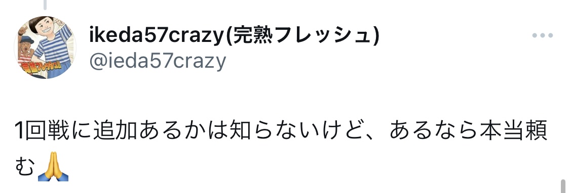 完熟フレッシュ池田57CRAZYのXから