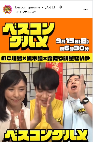 TBS系「ベスコングルメ～ベストコンディションで最高の瞬間を！～」のインスタグラムから