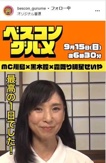 TBS系「ベスコングルメ～ベストコンディションで最高の瞬間を！～」のインスタグラムから
