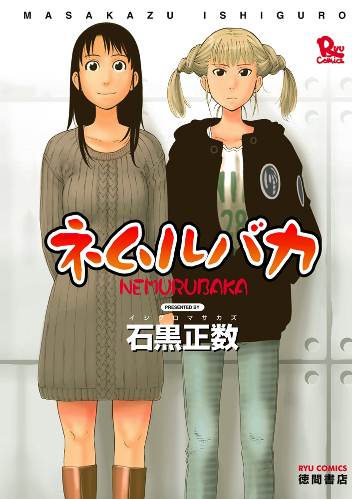 久保史緒里と平祐奈がダブル主演する映画「ネムルバカ」の原作漫画