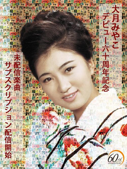 60周年大ベテラン歌手、未配信129曲のサブスクをスタート