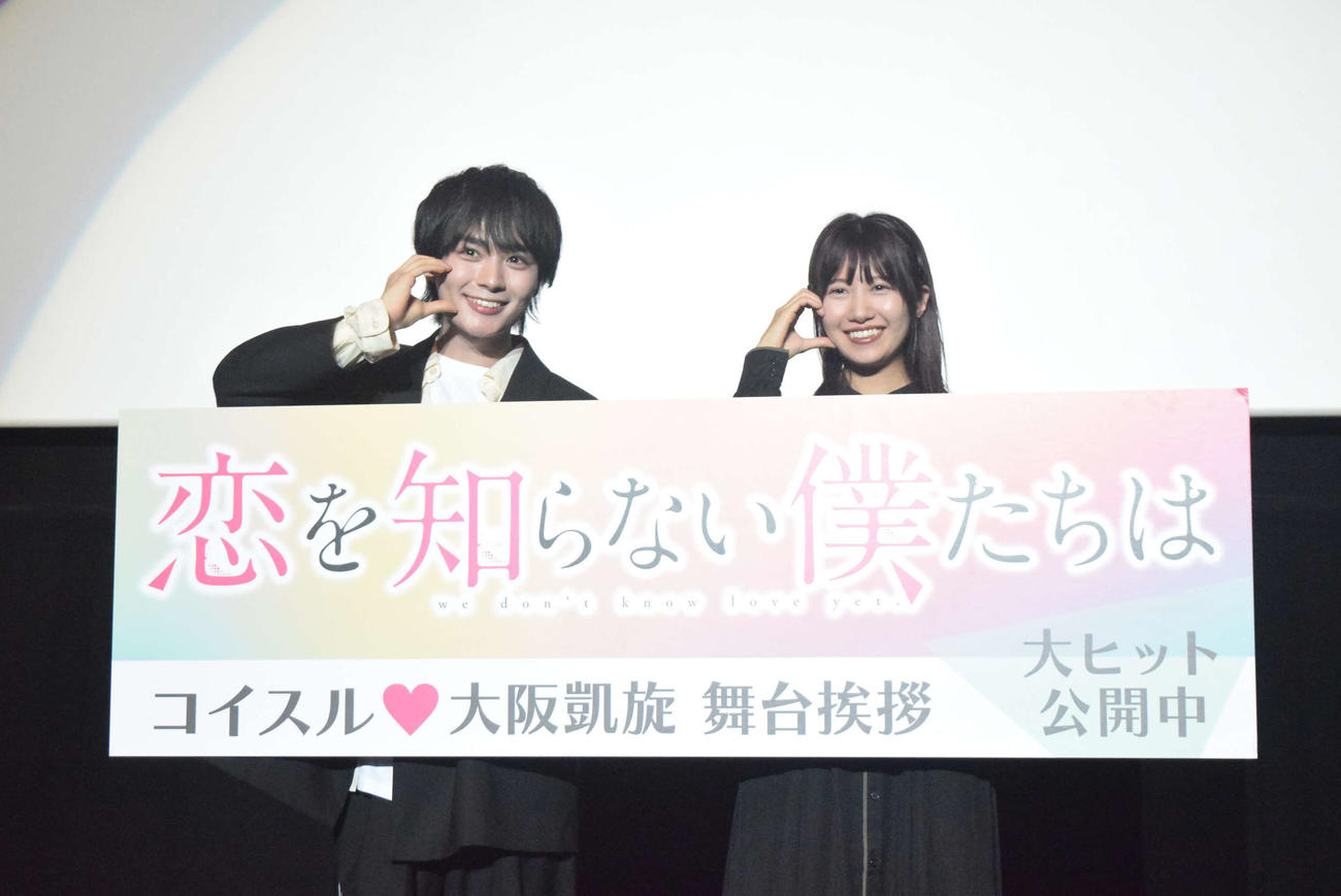 初主演映画「恋を知らない僕たちは」の舞台あいさつに登場した大西流星（左）と酒井麻衣監督（撮影・阪口孝志））