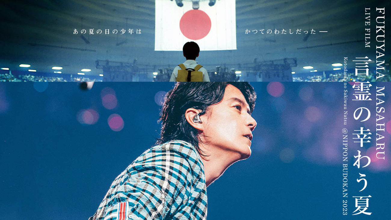 ブルーレイ＆DVDとして発売される福山雅治初監督のライブフィルム