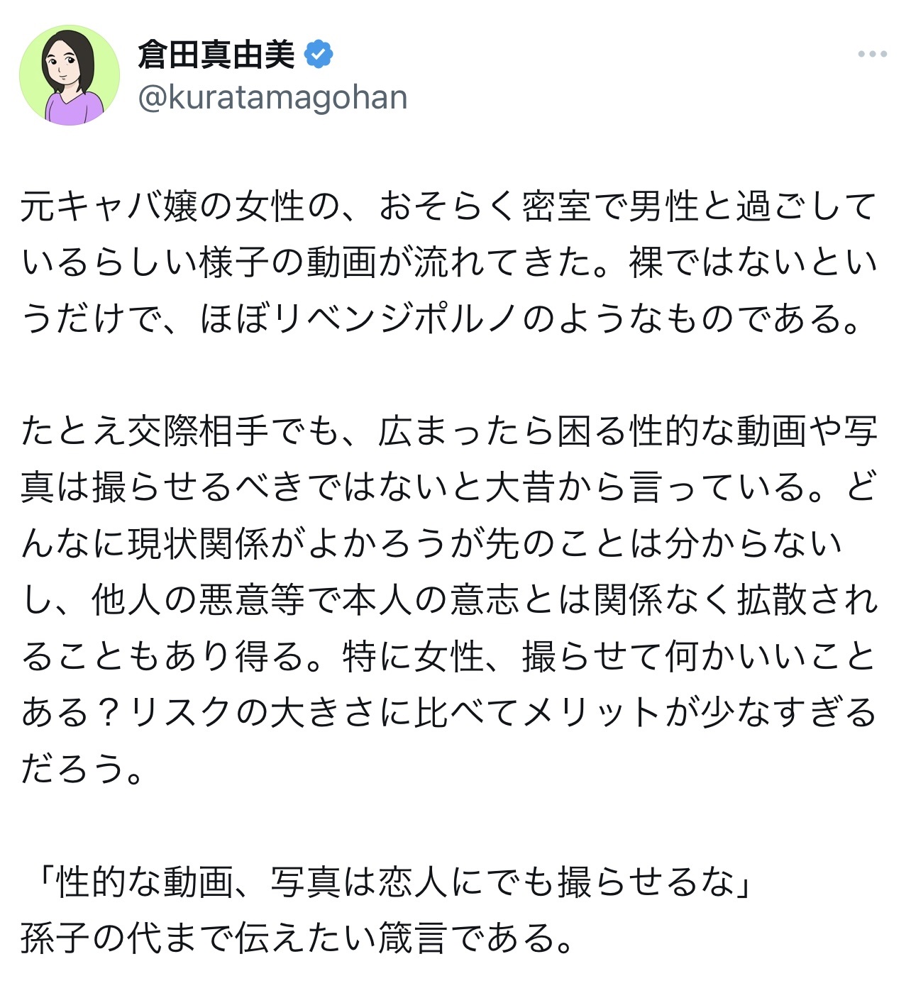倉田真由美氏のXから