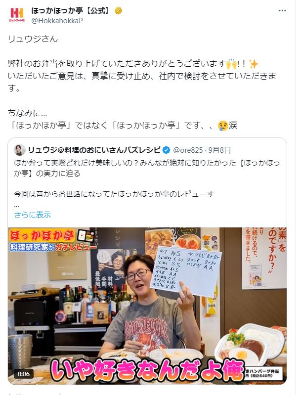 ほっかほっか亭公式Xから