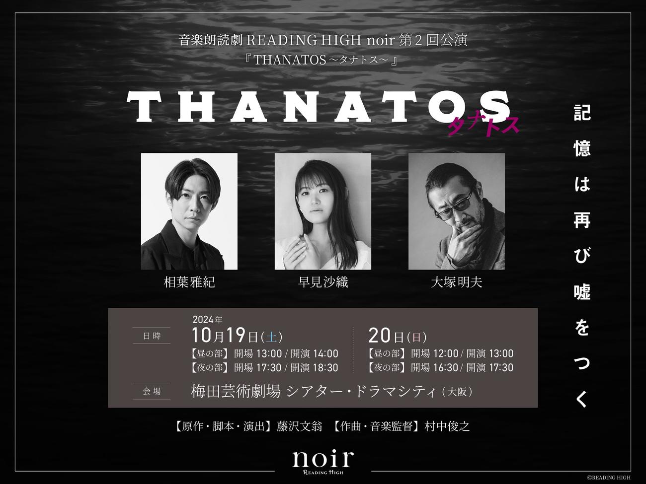 音楽朗読劇「THANATOS～タナトス～」