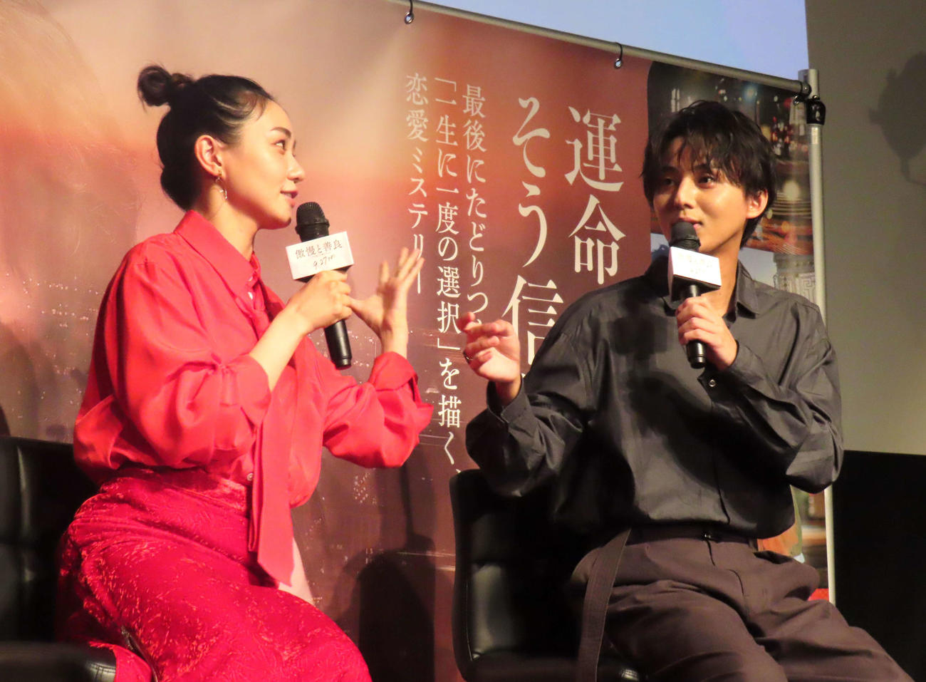 映画「傲慢と善良」の「出会いはマッチングアプリ！　特別試写会」に登壇した奈緒（左）とKis－My－Ft2藤ケ谷太輔