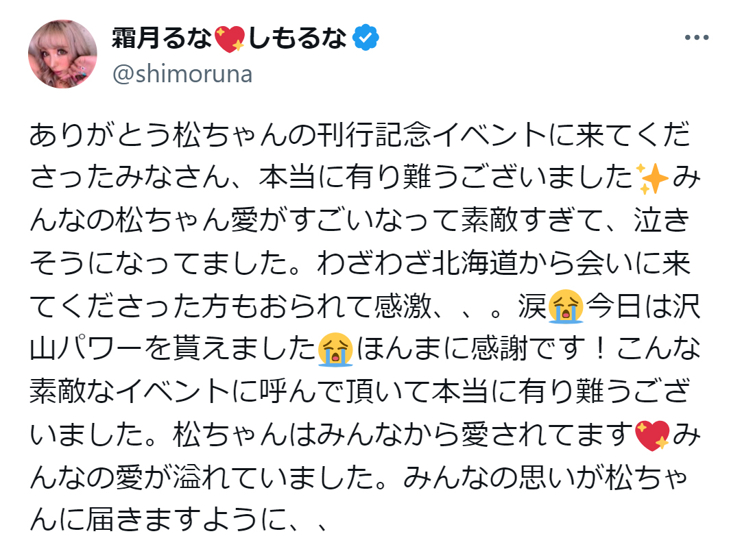 霜月るなのX（旧ツイッター）から