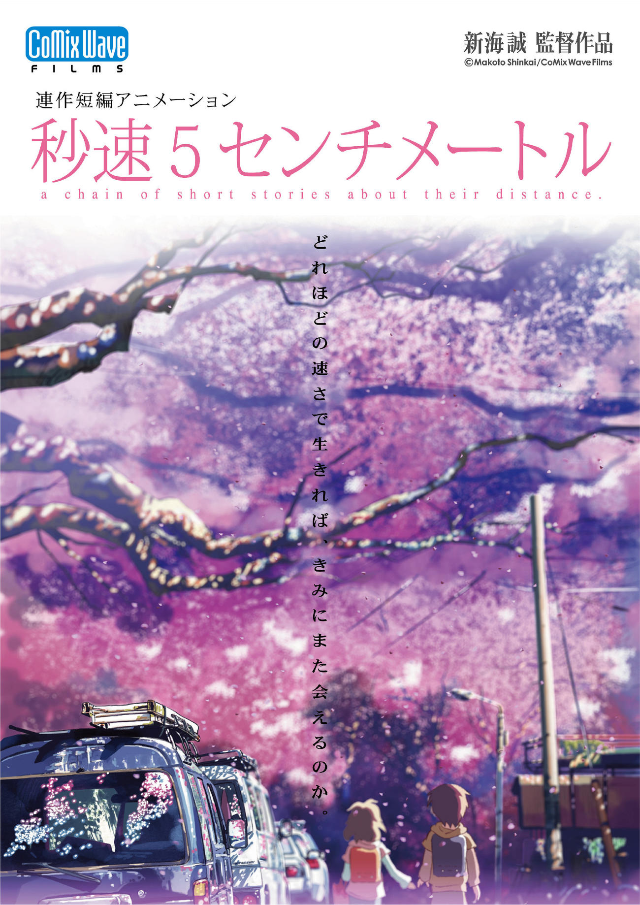 07年公開の新海誠監督のアニメーション映画「秒速5センチメートル」