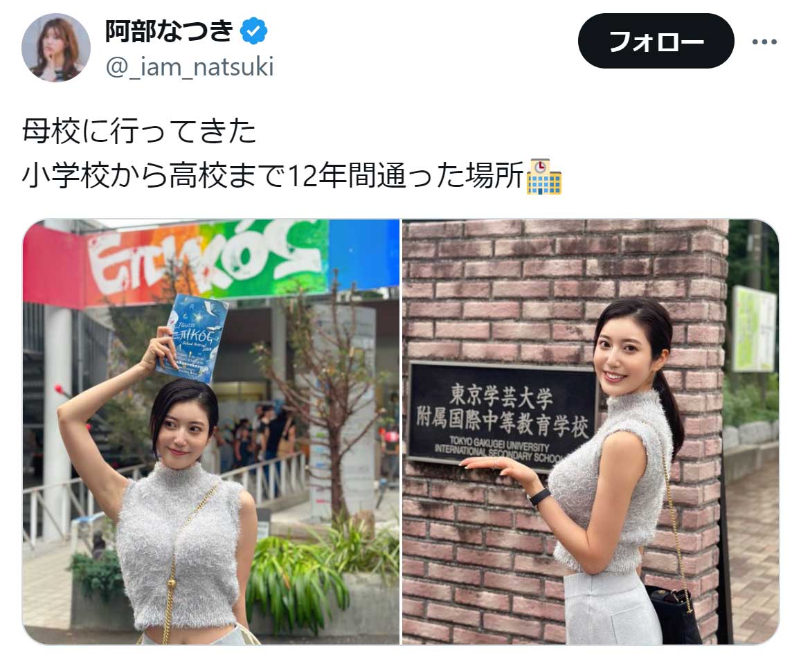 阿部なつきのX（旧ツイッター）から
