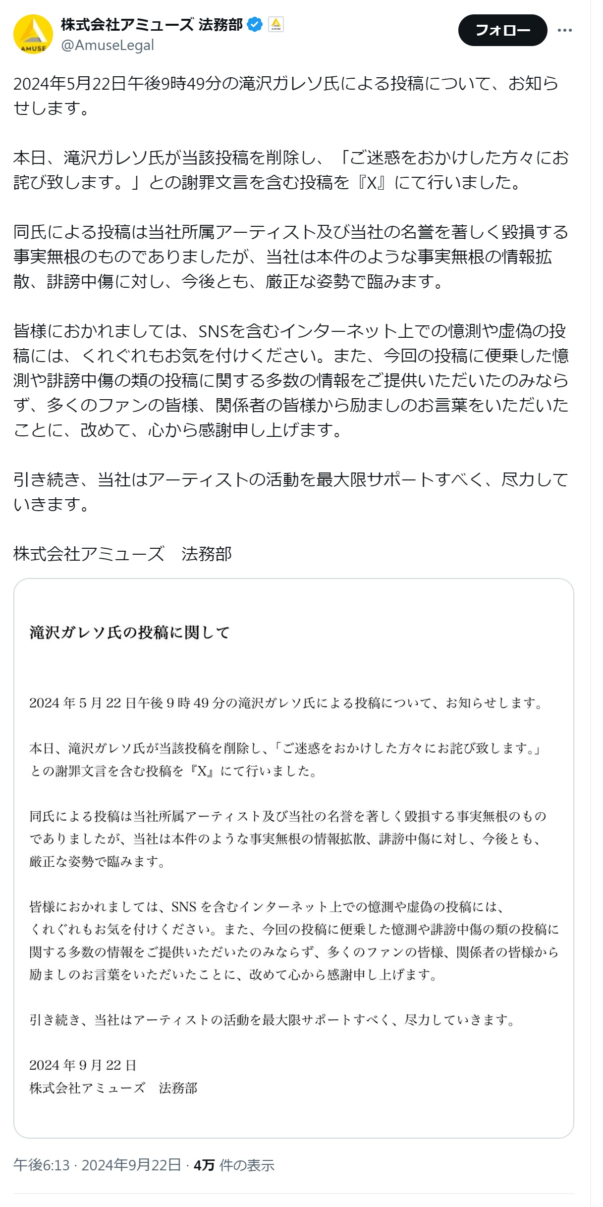 「アミューズ」法務部のXから