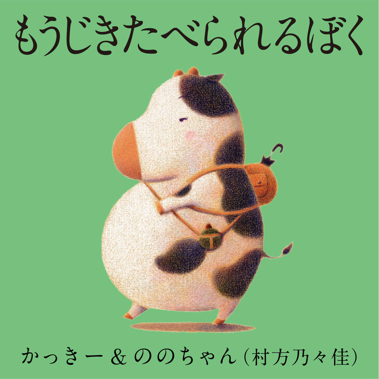 「かっきー＆ののちゃん」が歌う、絵本「もうじきたべられるぼく」のテーマソング