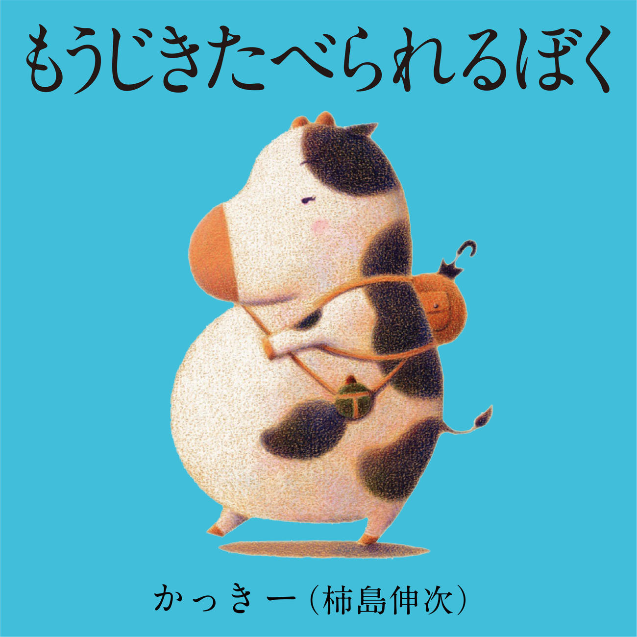 かっきーが歌う、絵本「もうじきたべられるぼく」のテーマソング