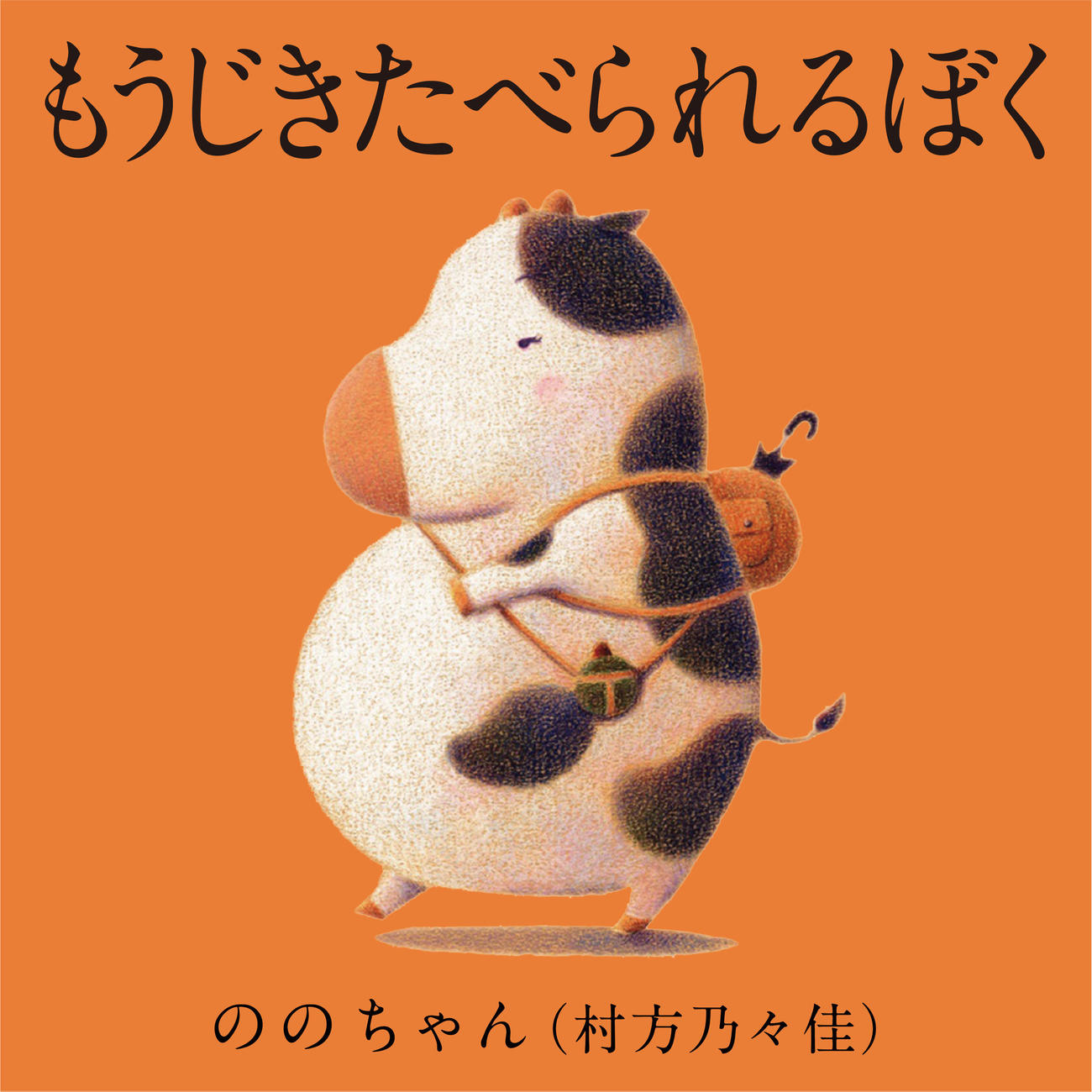 ののちゃんが歌う、絵本「もうじきたべられるぼく」のテーマソング