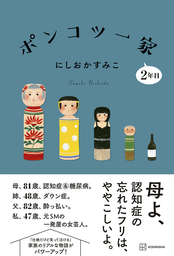 にしおかすみこの2作目となる著書「ポンコツ一家2年目」の書影