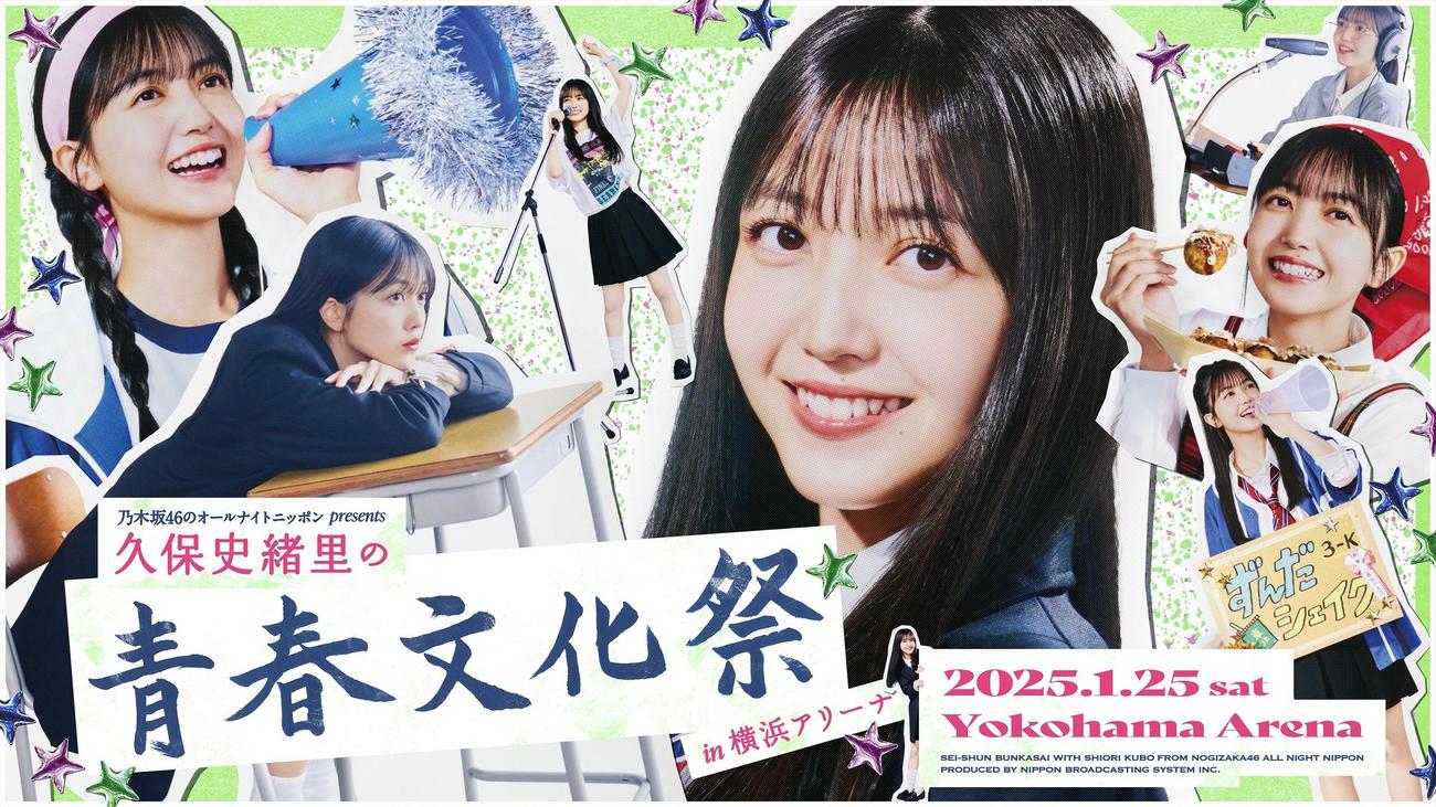 「乃木坂46のオールナイトニッポン　presents　久保史緒里の青春文化祭　in　横浜アリーナ」のキービジュアル