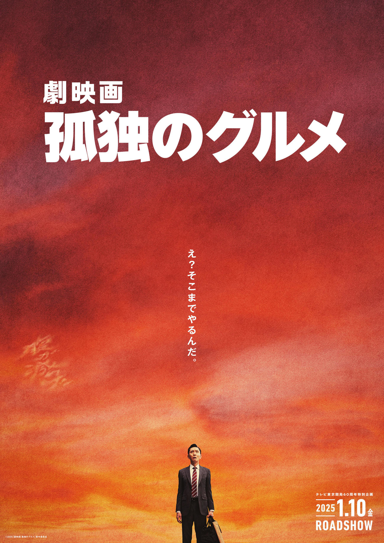 「劇映画孤独のグルメ」のティザービジュアル（C）2025「劇映画孤独のグルメ」製作委員会
