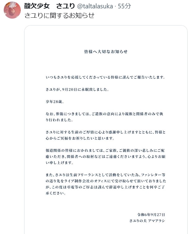 さユりさんのXから
