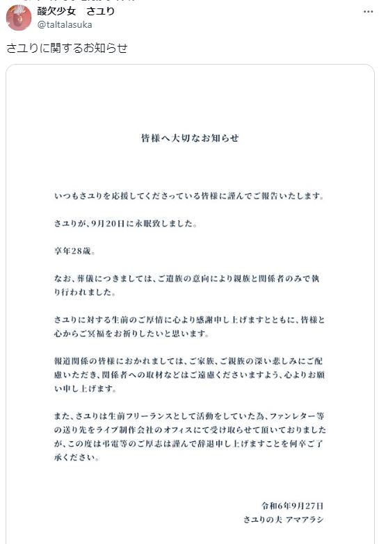 酸欠少女さユりさんのXから