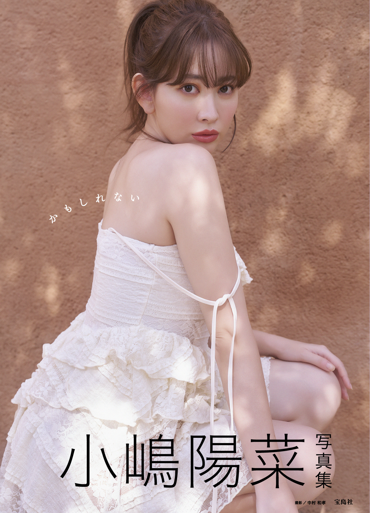小嶋陽菜の9年ぶりの写真集「かもしれない」のローソン・HMV限定版表紙（中村和孝氏撮影）