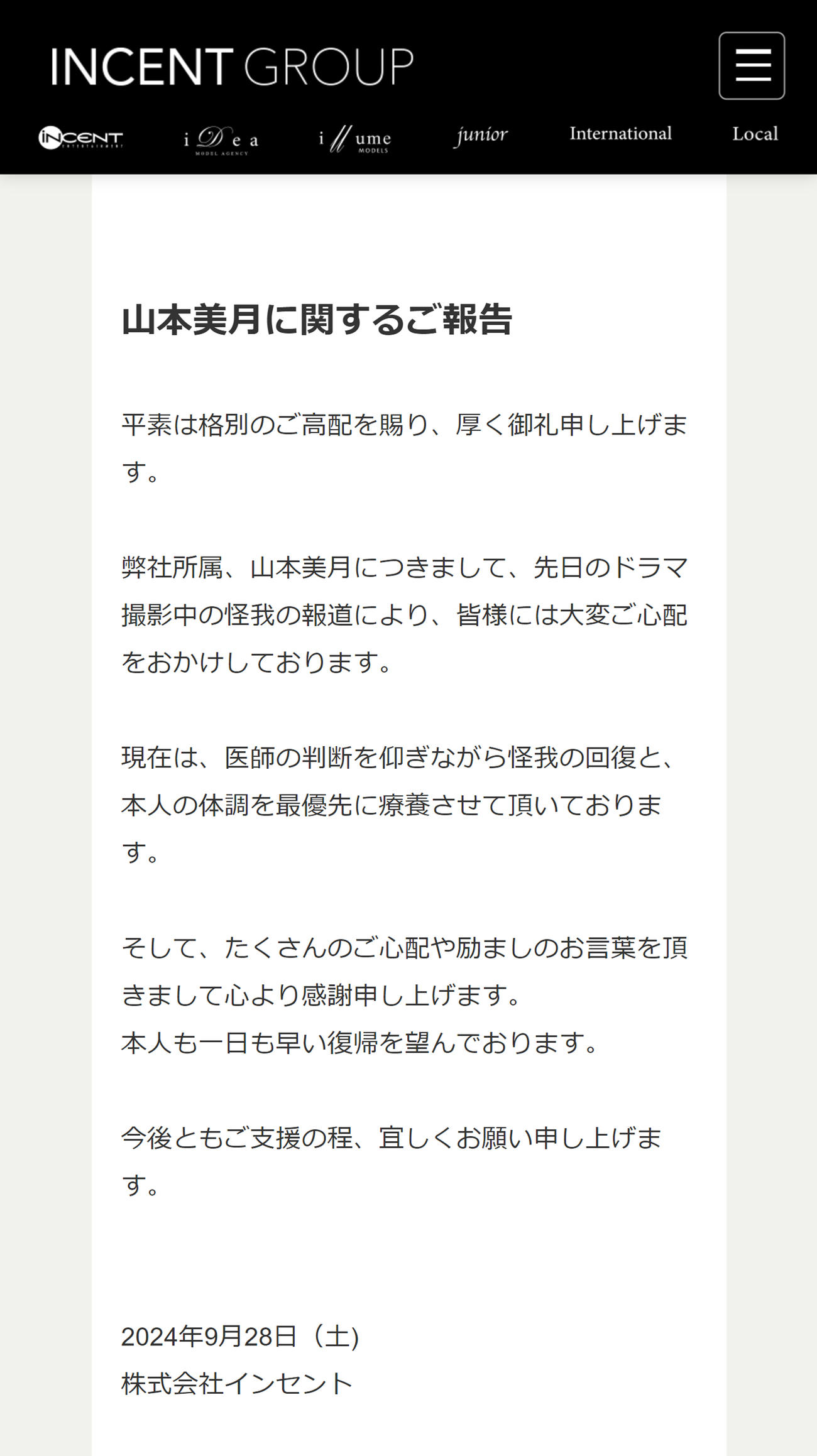 山本美月の所属事務所「インセント」の公式HPから