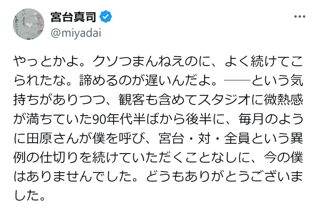宮台真司氏のXから