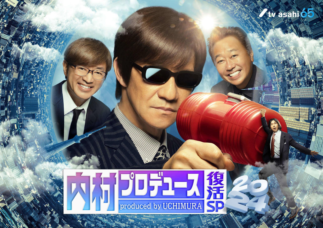 一夜限りの復活が決定した、テレビ朝日開局65周年記念「祝！内村光良還暦祭り　内村プロデュース復活SP!!」