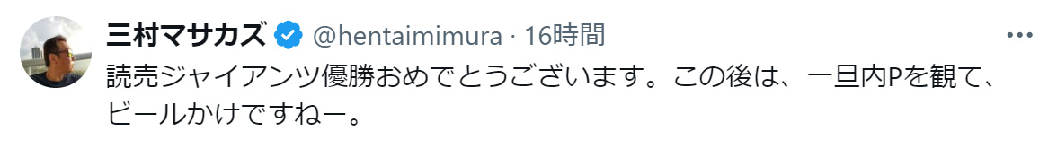 三村マサカズのXから