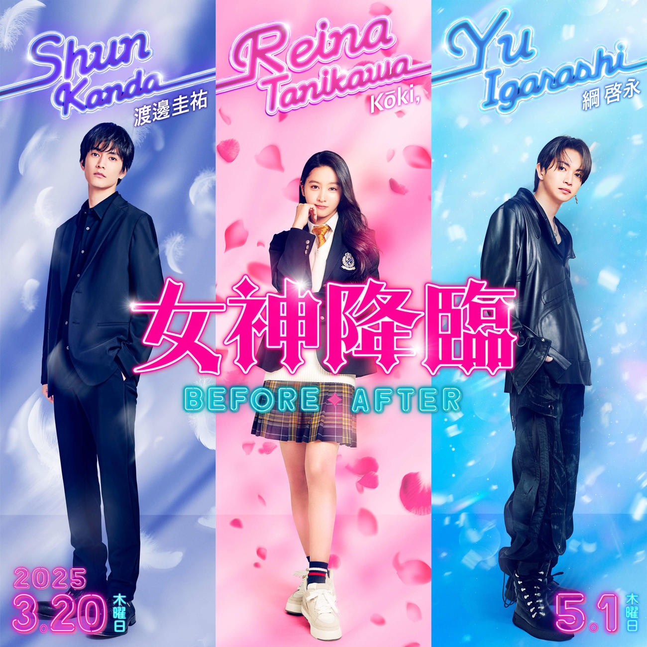 2部作で公開される映画「女神降臨　Before」「－After」に出演した、左から渡邊圭祐、Koki,、綱啓永（C）映画「女神降臨」製作委員会