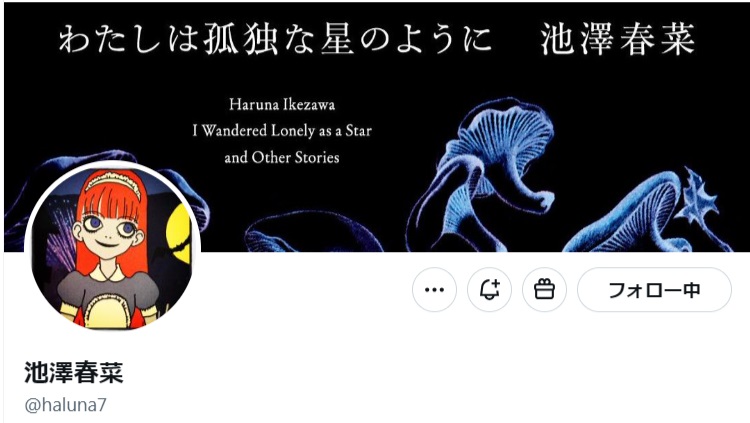 池澤春菜のX（旧ツイッター）から