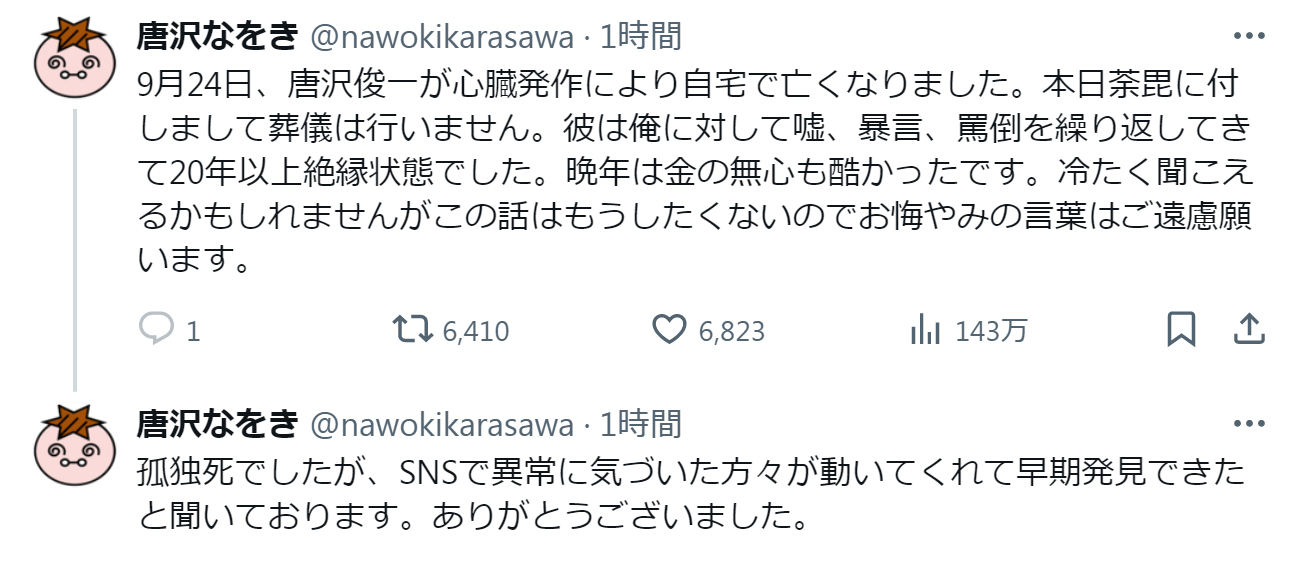 唐沢なをき氏のXから