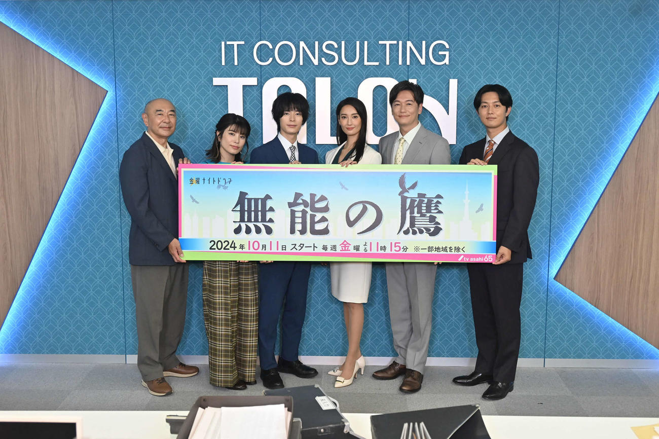 テレビ朝日10月期金曜ナイトドラマ「無能の鷹」取材会に出席した、左から高橋克実、さとうほなみ、塩野瑛久、菜々緒、井浦新、工藤阿須加