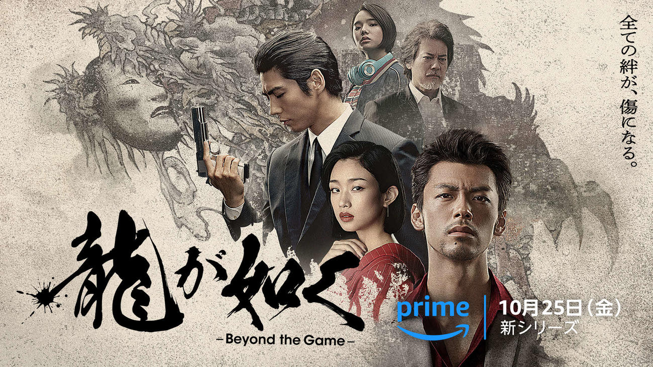 Amazonオリジナルドラマ最新作「龍が如く　Beyond the Game」のキービジュアル（C）2024 Amazon Content Services LLC or its Affiliates.