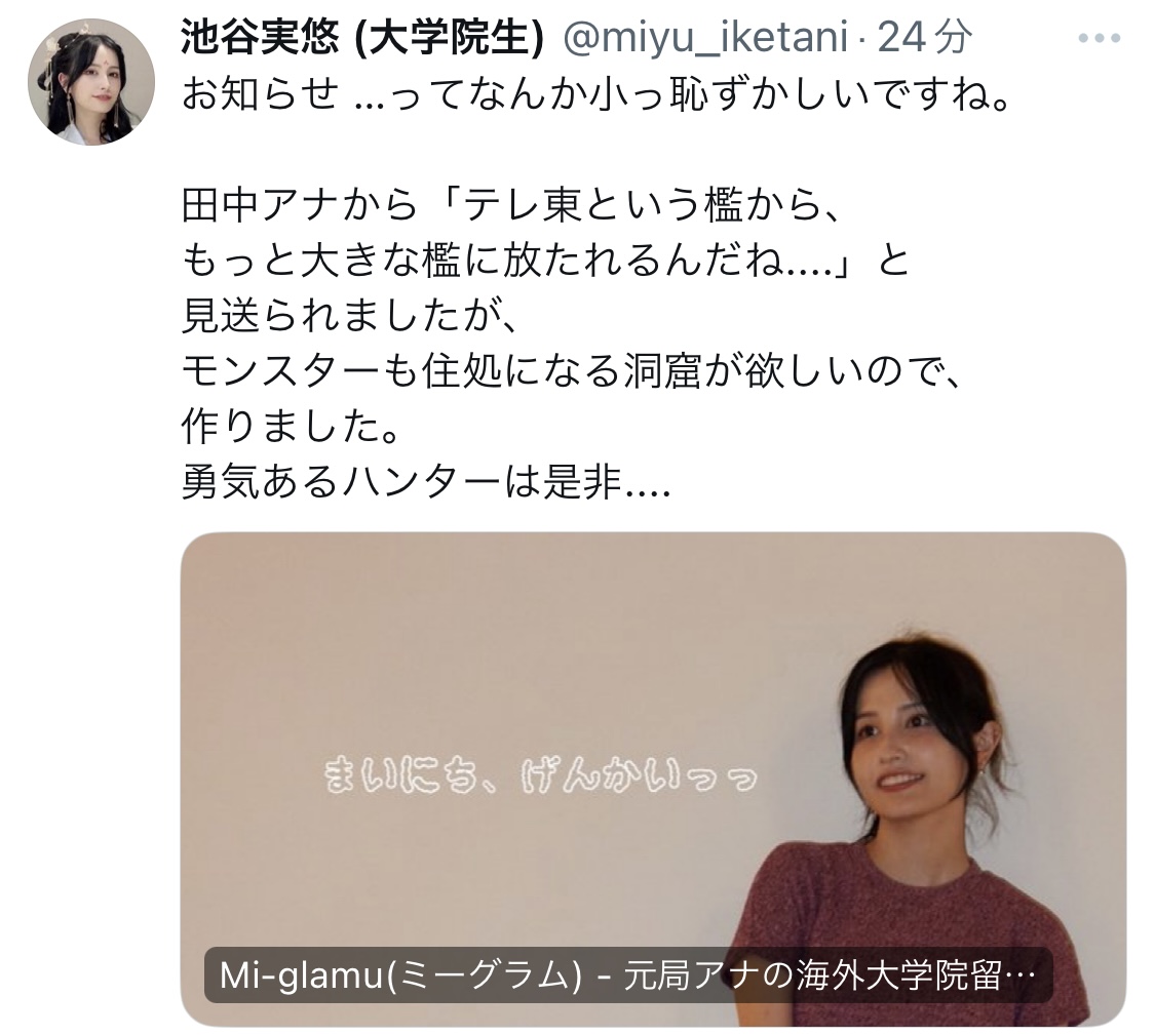 池谷実悠さんXから